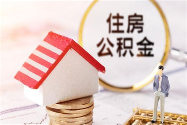 博尔塔拉蒙古公积金离职后重新就职能取出来吗（公积金离职后还可以提取吗）