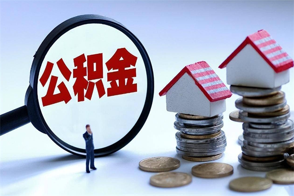 博尔塔拉蒙古离职提住房公积金（离职公积金提取条件）