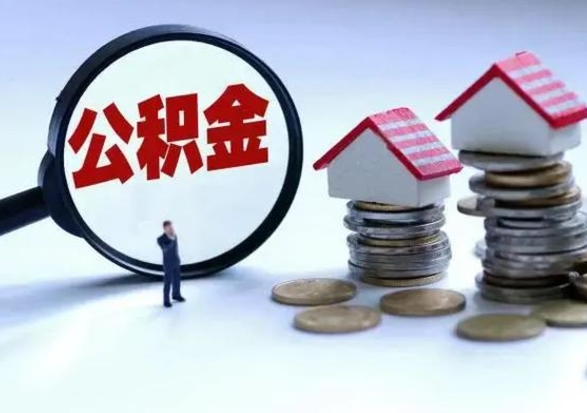 博尔塔拉蒙古辞职后住房公积金可以代取吗（离职后公积金可以代缴吗）