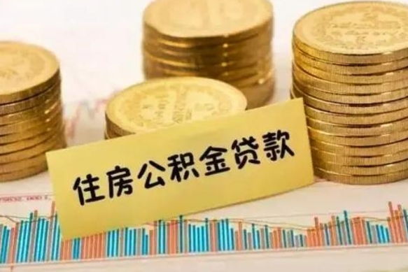 博尔塔拉蒙古公积金离开帮取（公积金离职取）