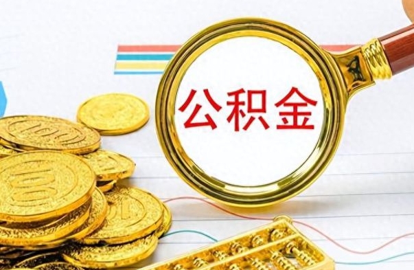 博尔塔拉蒙古离职公积金如何取取处理（离职公积金怎么领取?）